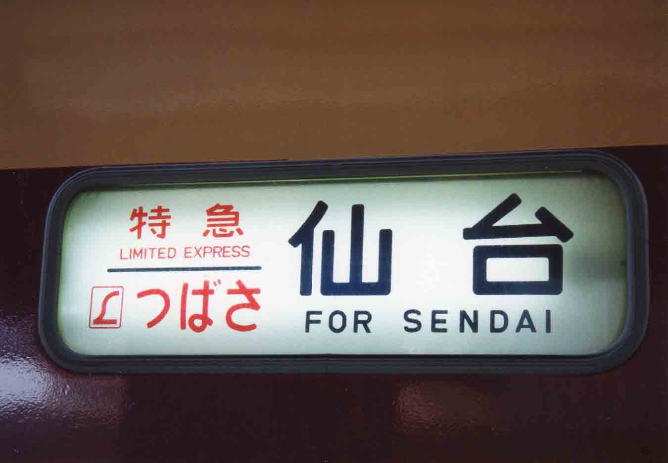 選ぶなら 485系特急つばさ号: 安良町交通博物館 コレクション